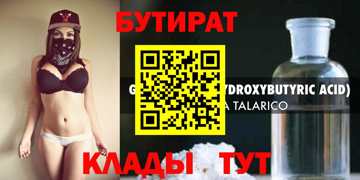 БУТИРАТ  БУТИРАТ бутандиол  Вход с VPN  Камень-на-Оби 