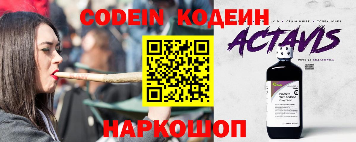 Кодеин Purple Drank Камень-на-Оби